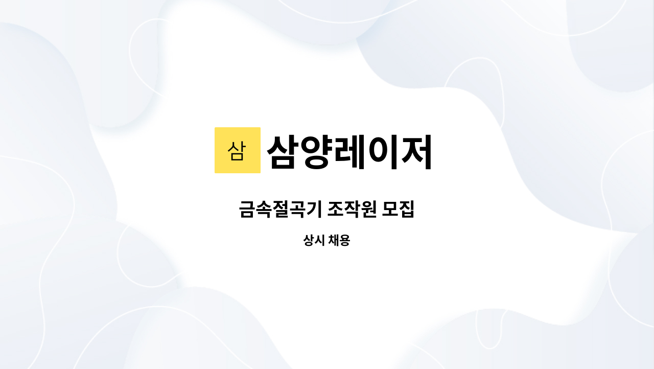 삼양레이저 - 금속절곡기 조작원 모집 : 채용 메인 사진 (더팀스 제공)