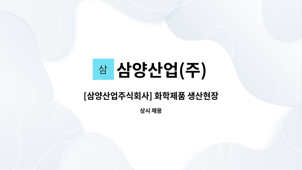 삼양산업(주) - [삼양산업주식회사] 화학제품 생산현장 업무 : 채용 메인 사진 (더팀스 제공)