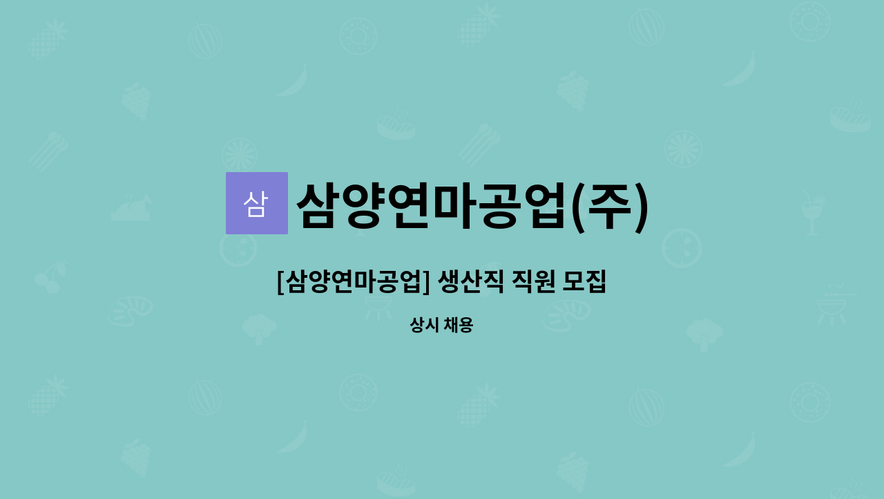 삼양연마공업(주) - [삼양연마공업] 생산직 직원 모집 : 채용 메인 사진 (더팀스 제공)