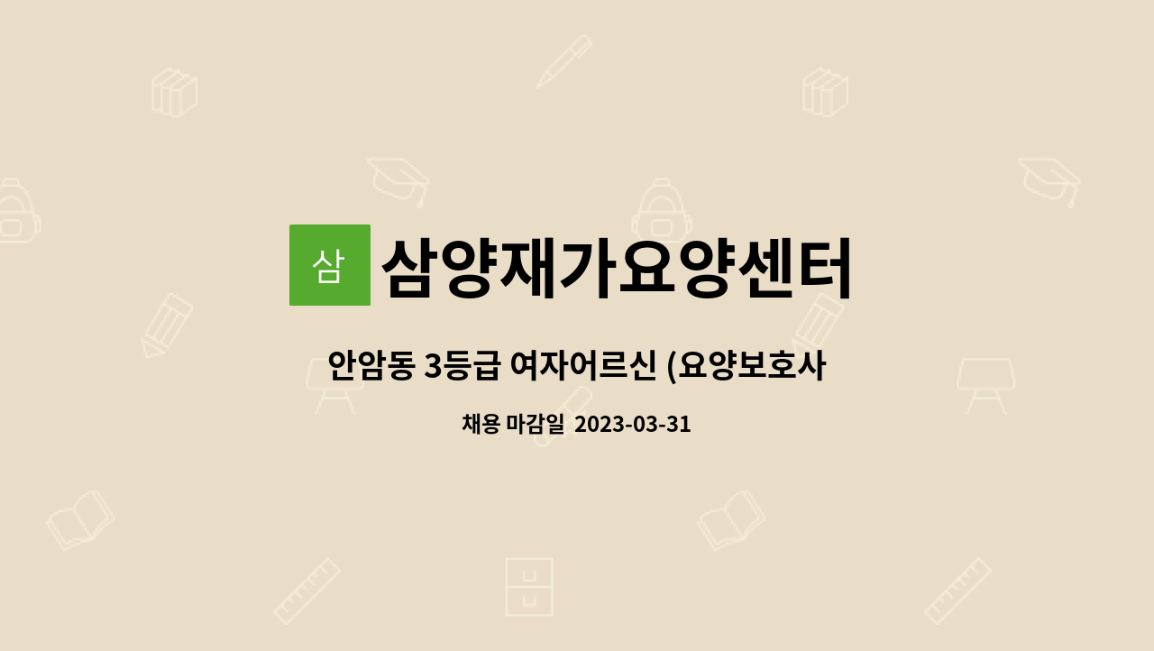 삼양재가요양센터 - 안암동 3등급 여자어르신 (요양보호사 구함) : 채용 메인 사진 (더팀스 제공)