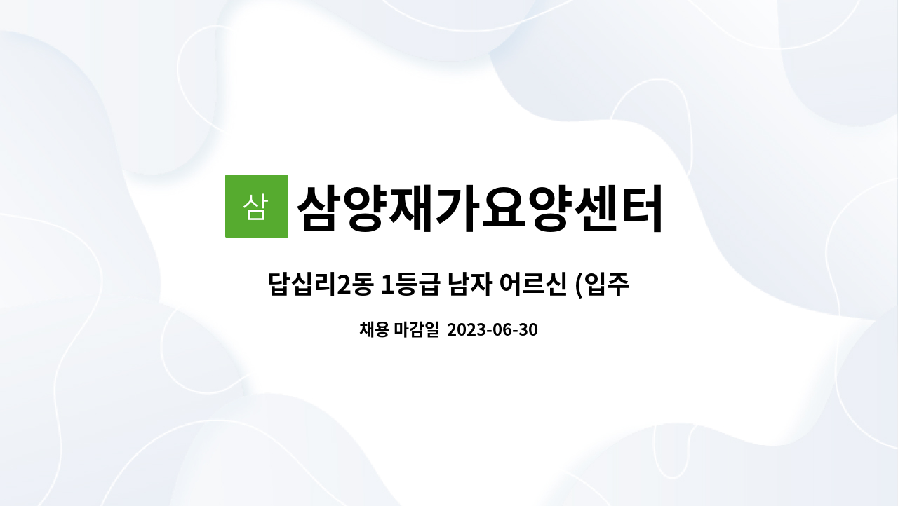 삼양재가요양센터 - 답십리2동 1등급 남자 어르신 (입주 요양사 구함) : 채용 메인 사진 (더팀스 제공)