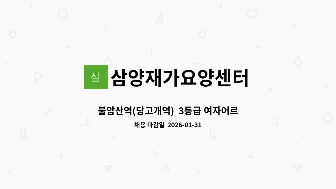삼양재가요양센터 - 불암산역(당고개역)  3등급 여자어르신(요양사 구함) : 채용 메인 사진 (더팀스 제공)