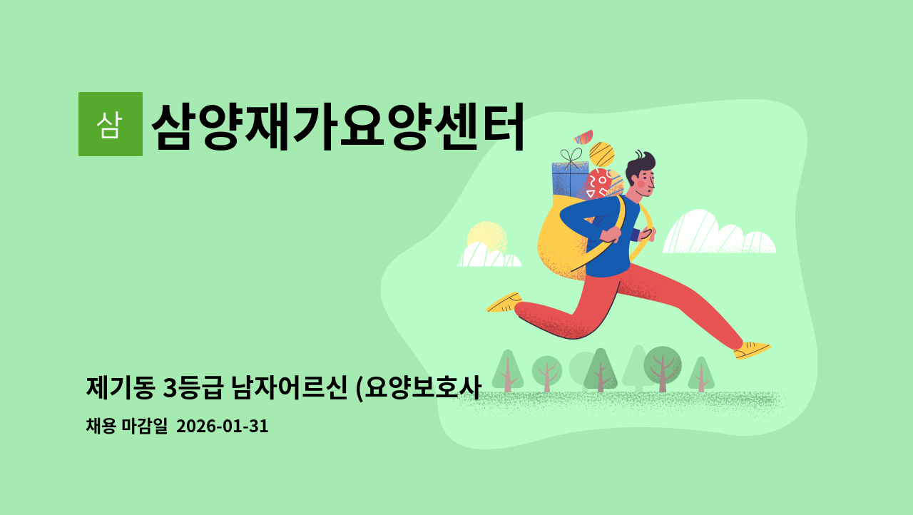삼양재가요양센터 - 제기동 3등급 남자어르신 (요양보호사 구함) : 채용 메인 사진 (더팀스 제공)
