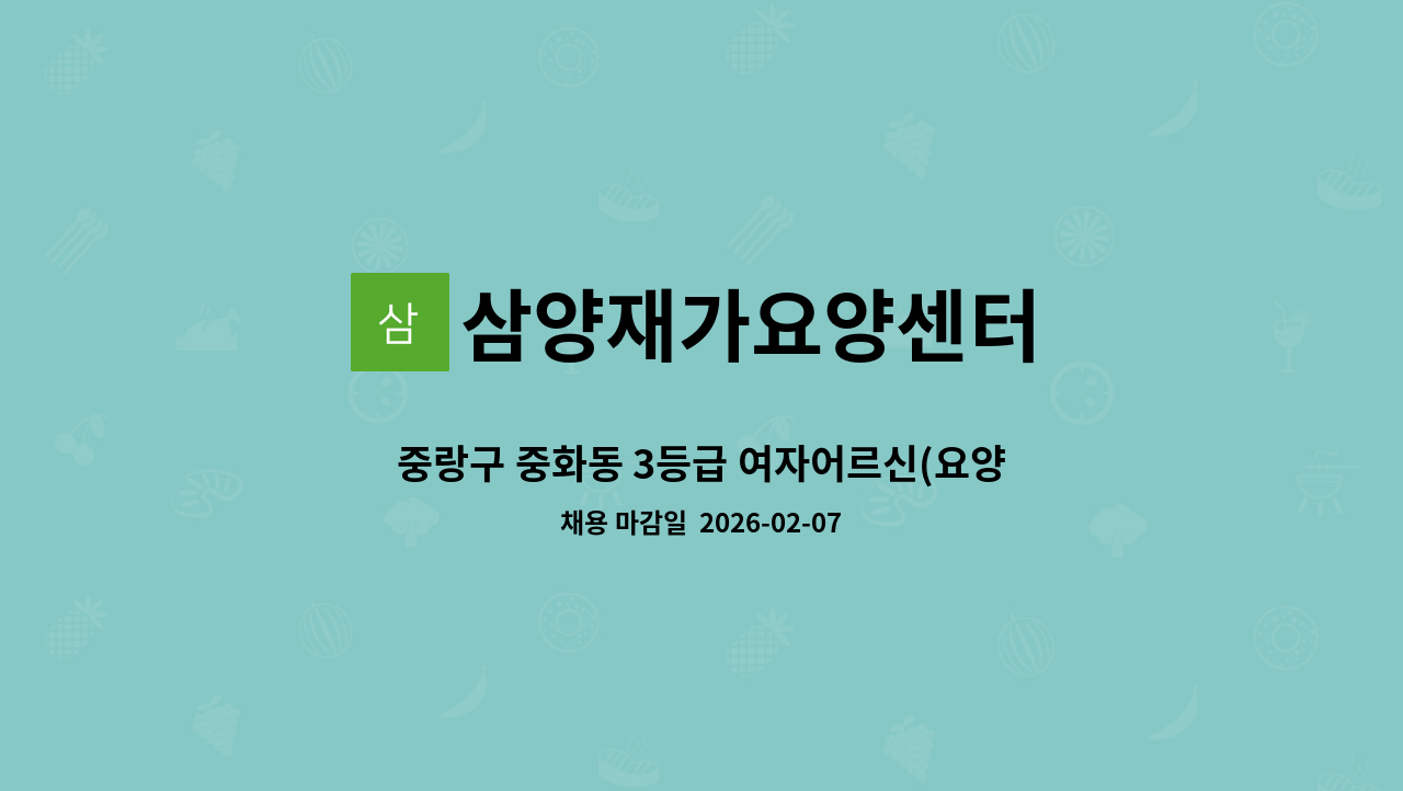 삼양재가요양센터 - 중랑구 중화동 3등급 여자어르신(요양사 구함) : 채용 메인 사진 (더팀스 제공)