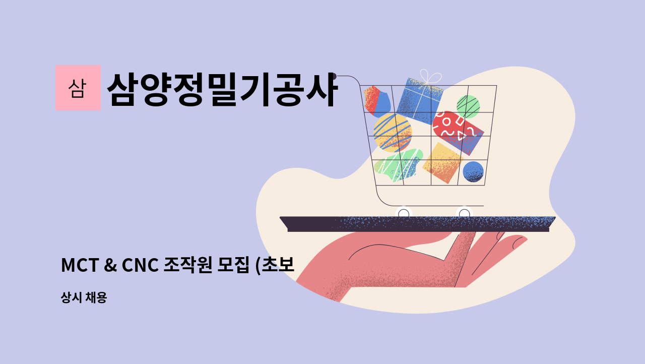 삼양정밀기공사 - MCT & CNC 조작원 모집 (초보자가능) : 채용 메인 사진 (더팀스 제공)