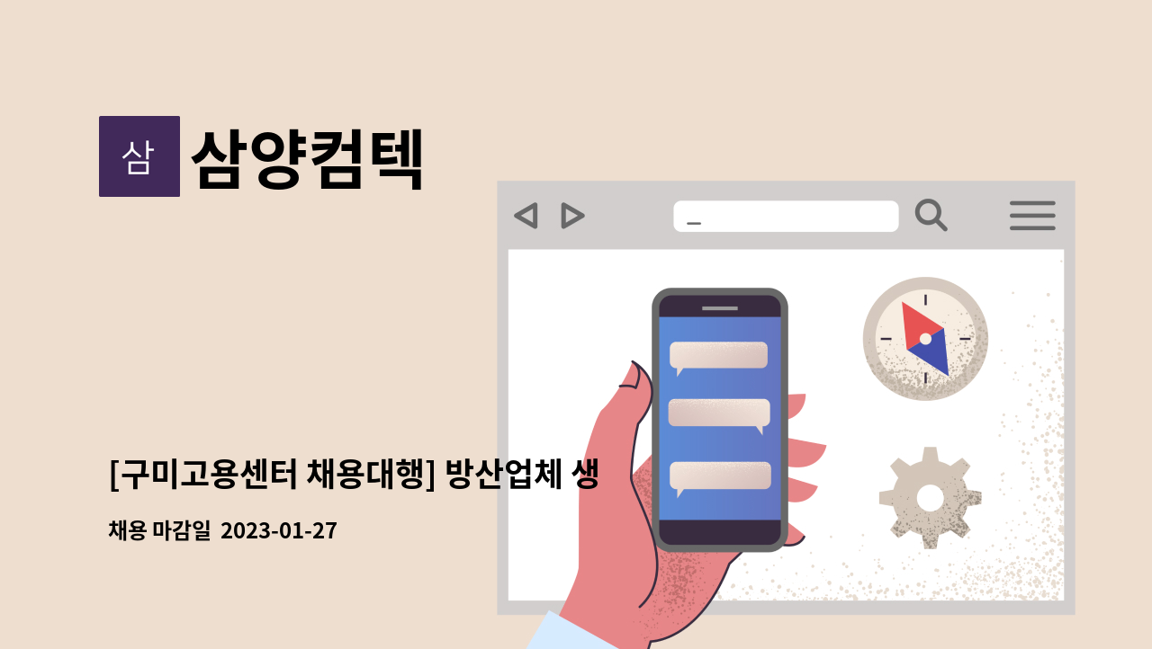 삼양컴텍 - [구미고용센터 채용대행] 방산업체 생산직 사원 모집 : 채용 메인 사진 (더팀스 제공)