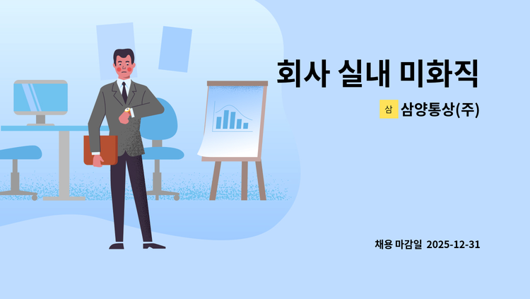 삼양통상(주) - 회사 실내 미화직 : 채용 메인 사진 (더팀스 제공)
