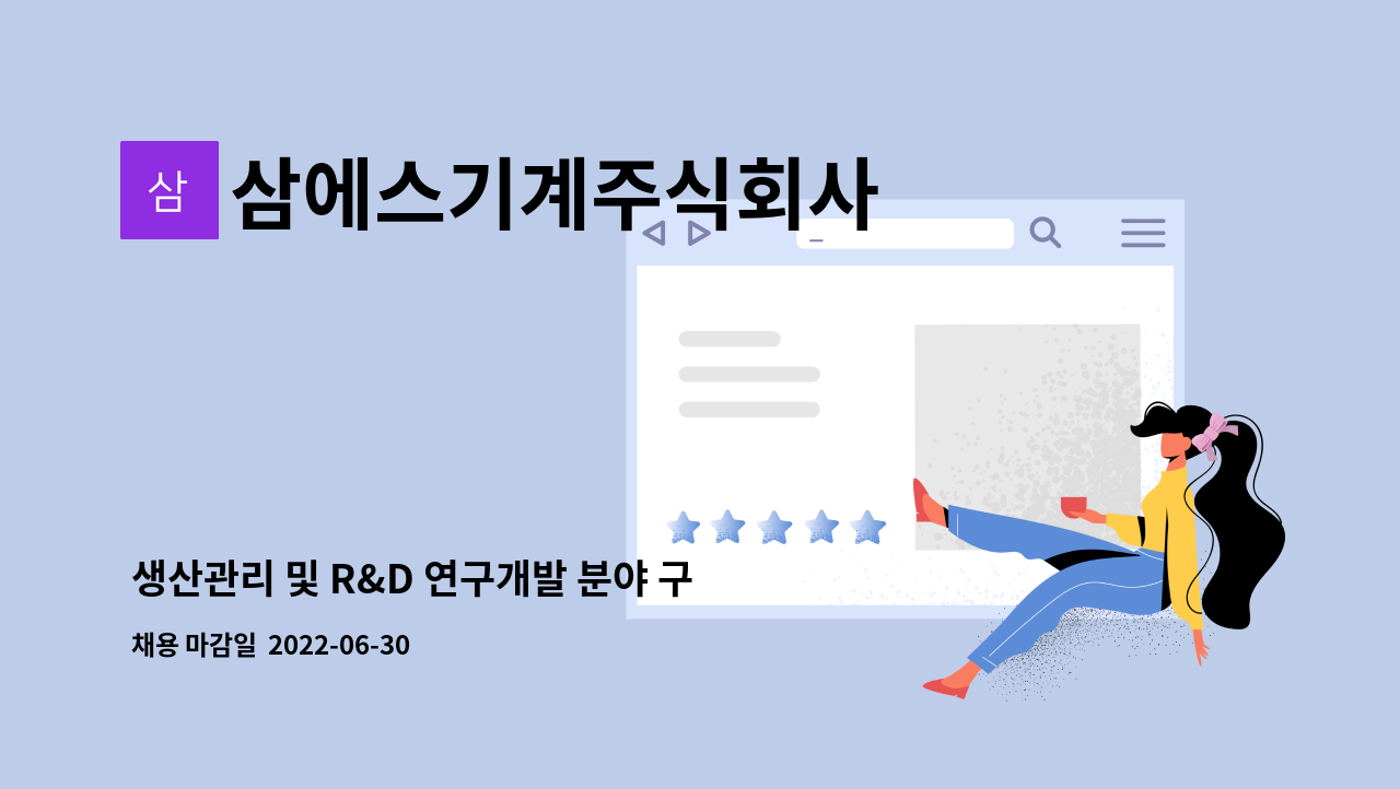 삼에스기계주식회사 - 생산관리 및 R&D 연구개발 분야 구인 : 채용 메인 사진 (더팀스 제공)