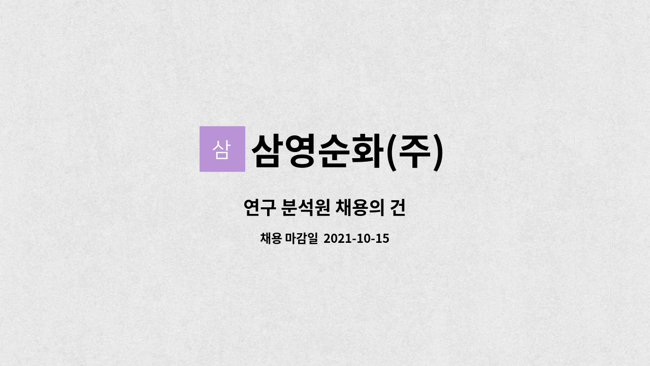 삼영순화(주) - 연구 분석원 채용의 건 : 채용 메인 사진 (더팀스 제공)
