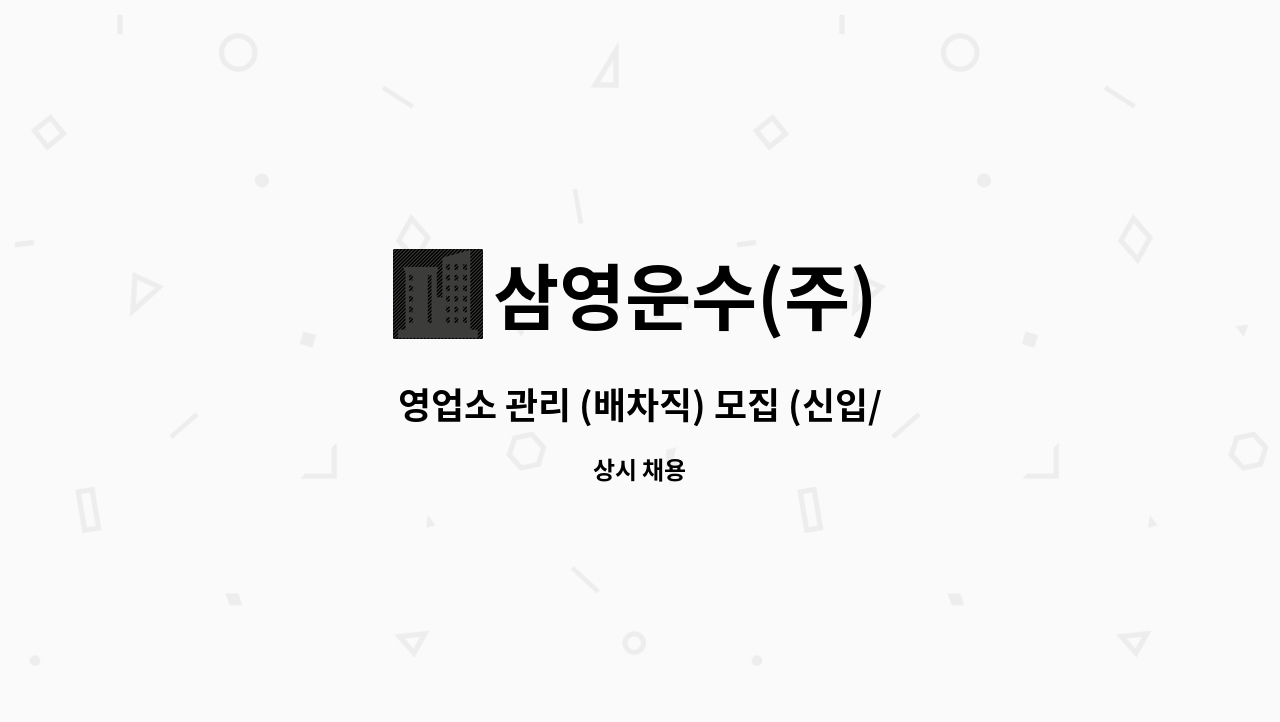 삼영운수(주) - 영업소 관리 (배차직) 모집 (신입/경력) : 채용 메인 사진 (더팀스 제공)