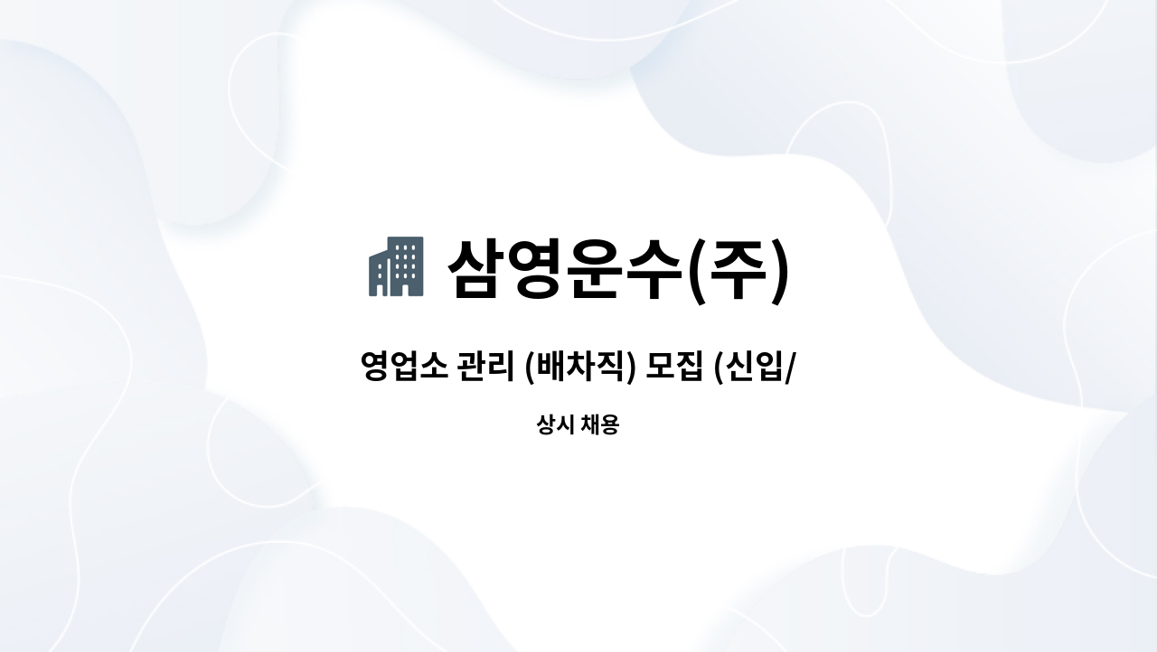 삼영운수(주) - 영업소 관리 (배차직) 모집 (신입/경력) : 채용 메인 사진 (더팀스 제공)