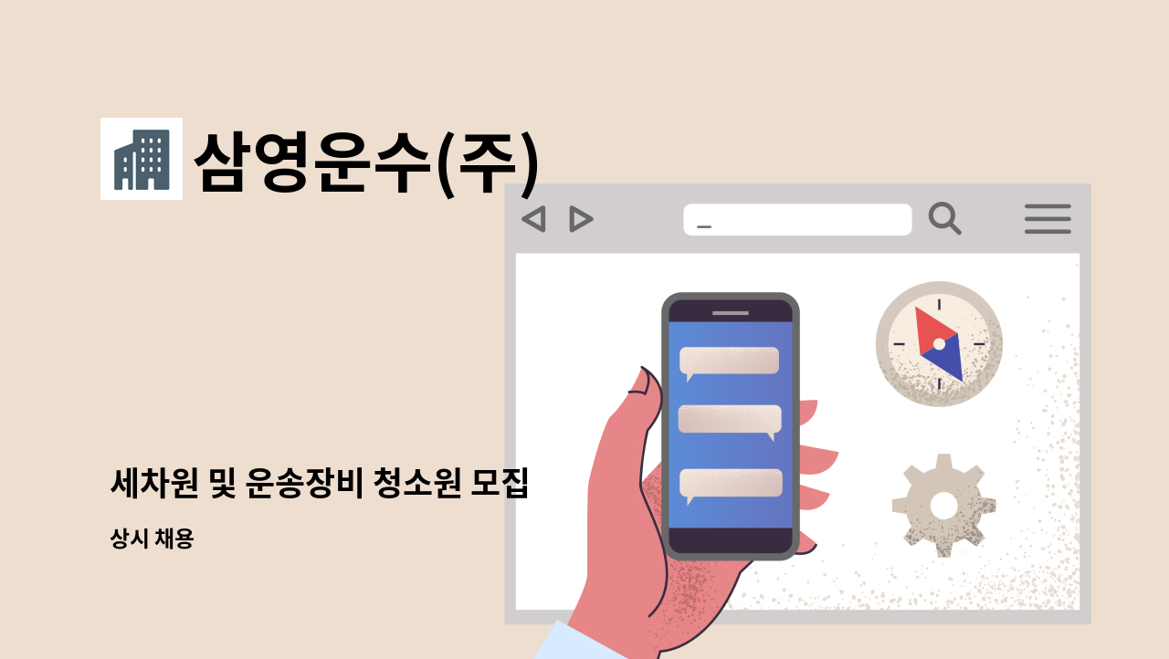 삼영운수(주) - 세차원 및 운송장비 청소원 모집 : 채용 메인 사진 (더팀스 제공)