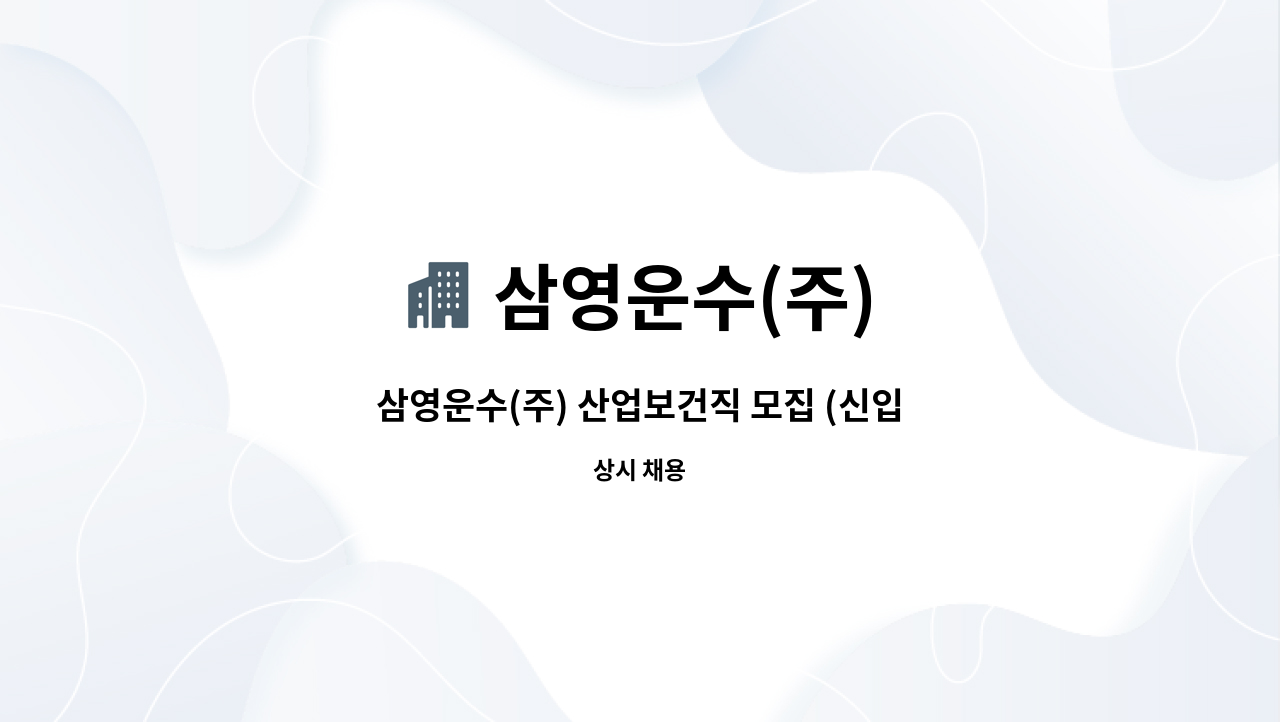 삼영운수(주) - 삼영운수(주) 산업보건직 모집 (신입/경력) : 채용 메인 사진 (더팀스 제공)