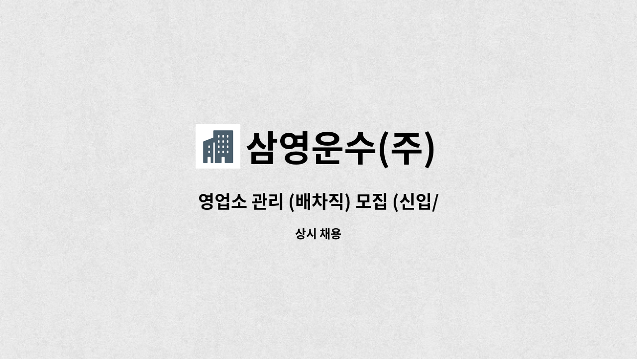 삼영운수(주) - 영업소 관리 (배차직) 모집 (신입/경력) : 채용 메인 사진 (더팀스 제공)