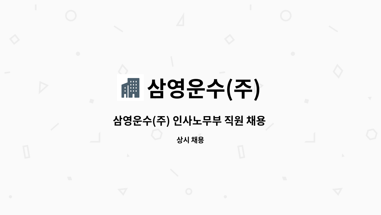 삼영운수(주) - 삼영운수(주) 인사노무부 직원 채용 (신입/경력) : 채용 메인 사진 (더팀스 제공)