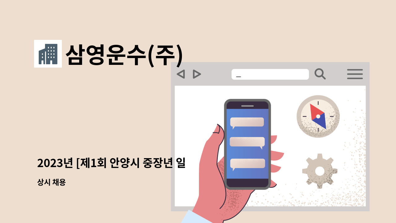 삼영운수(주) - 2023년 [제1회 안양시 중장년 일자리 박람회 참여업체]시내버스 배차관리 주임 : 채용 메인 사진 (더팀스 제공)