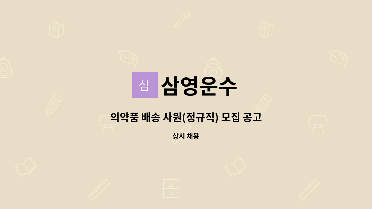 삼영운수 - 의약품 배송 사원(정규직) 모집 공고(5/23부터 출근) : 채용 메인 사진 (더팀스 제공)