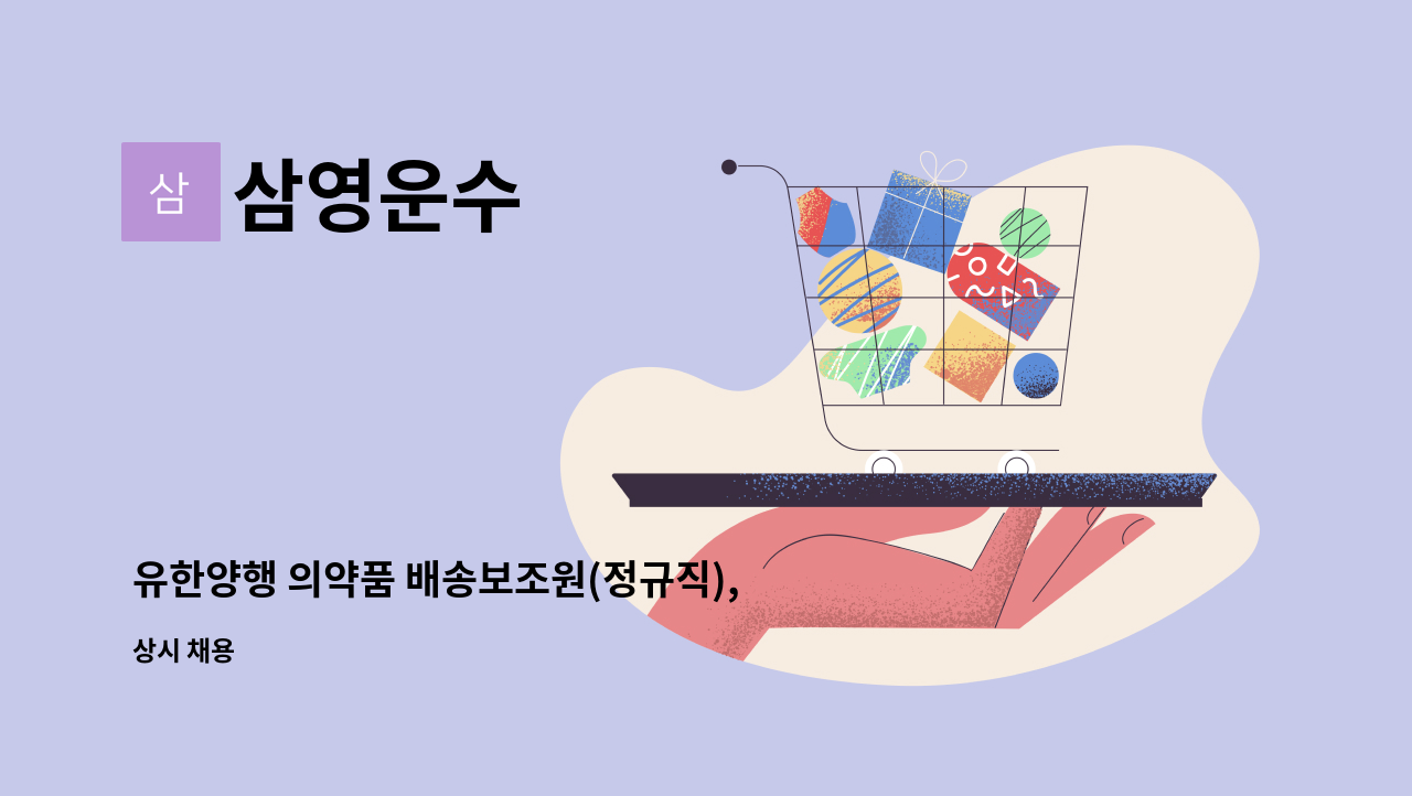 삼영운수 - 유한양행 의약품 배송보조원(정규직), 모집 공고 : 채용 메인 사진 (더팀스 제공)