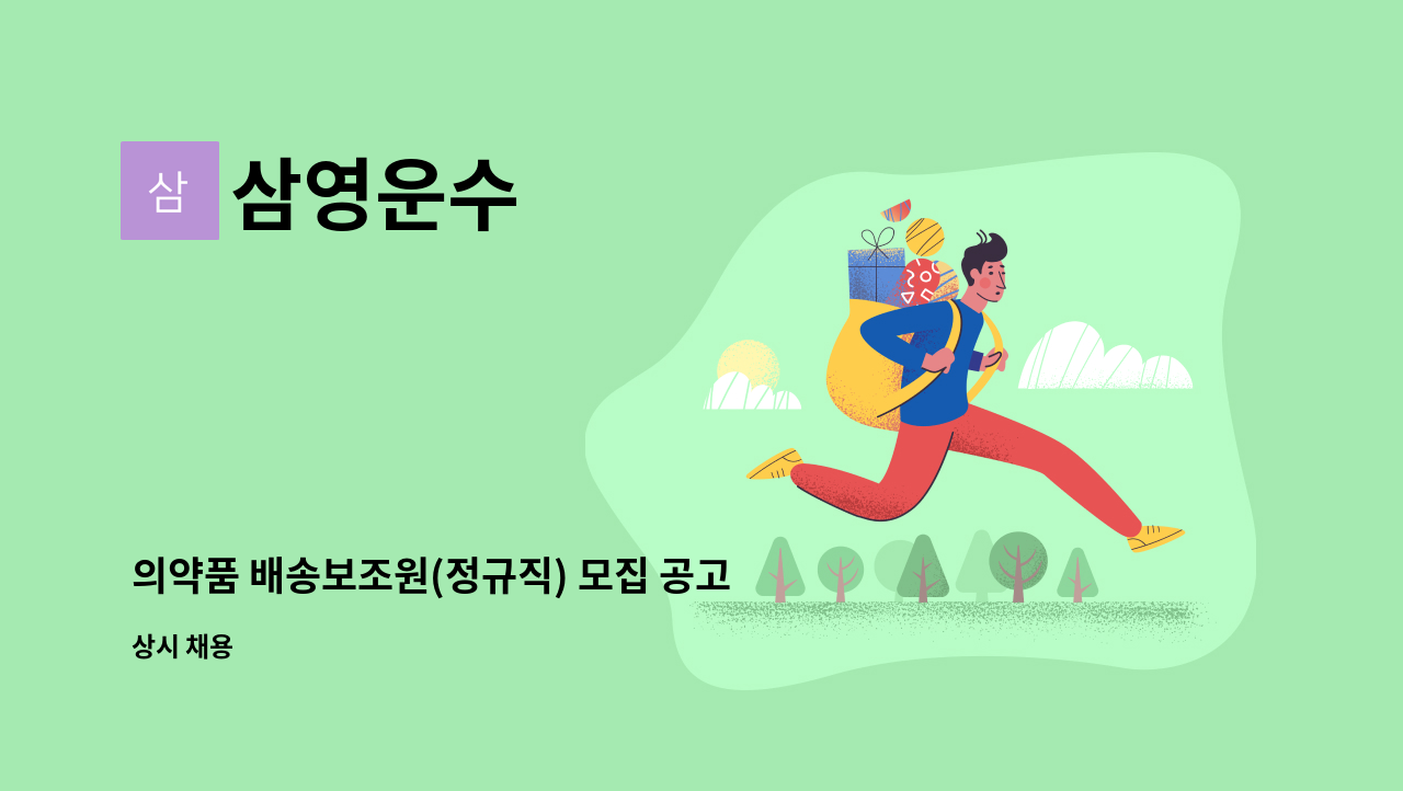 삼영운수 - 의약품 배송보조원(정규직) 모집 공고 : 채용 메인 사진 (더팀스 제공)