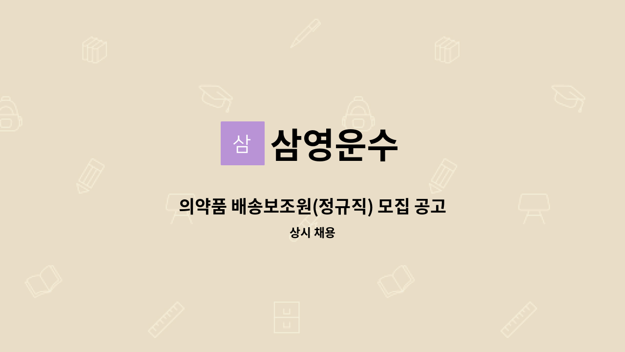 삼영운수 - 의약품 배송보조원(정규직) 모집 공고 : 채용 메인 사진 (더팀스 제공)