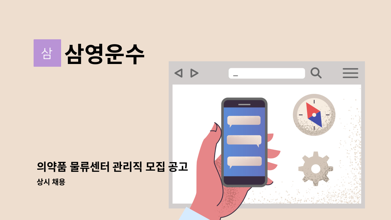 삼영운수 - 의약품 물류센터 관리직 모집 공고 : 채용 메인 사진 (더팀스 제공)