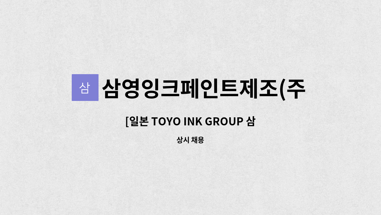 삼영잉크페인트제조(주) - [일본 TOYO INK GROUP 삼영잉크페인트제조(주)] 생산부문 신입사원모집(정규직) : 채용 메인 사진 (더팀스 제공)