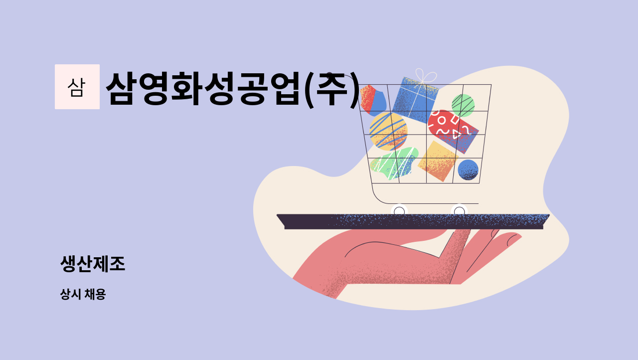 삼영화성공업(주) - 생산제조 : 채용 메인 사진 (더팀스 제공)