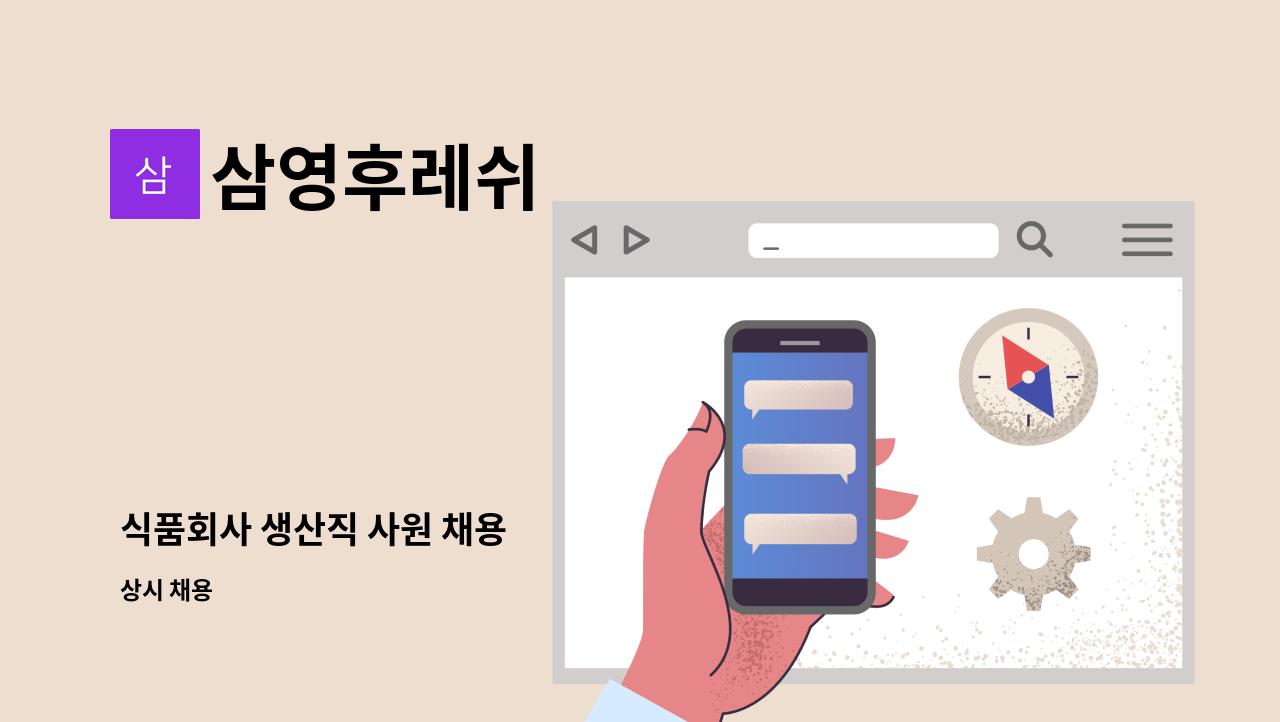 삼영후레쉬 - 식품회사 생산직 사원 채용 : 채용 메인 사진 (더팀스 제공)