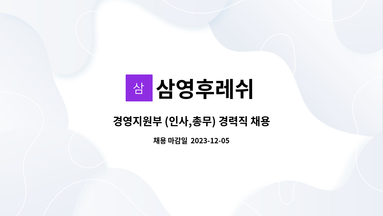 삼영후레쉬 - 경영지원부 (인사,총무) 경력직 채용 : 채용 메인 사진 (더팀스 제공)