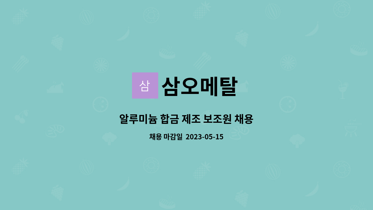 삼오메탈 - 알루미늄 합금 제조 보조원 채용 : 채용 메인 사진 (더팀스 제공)
