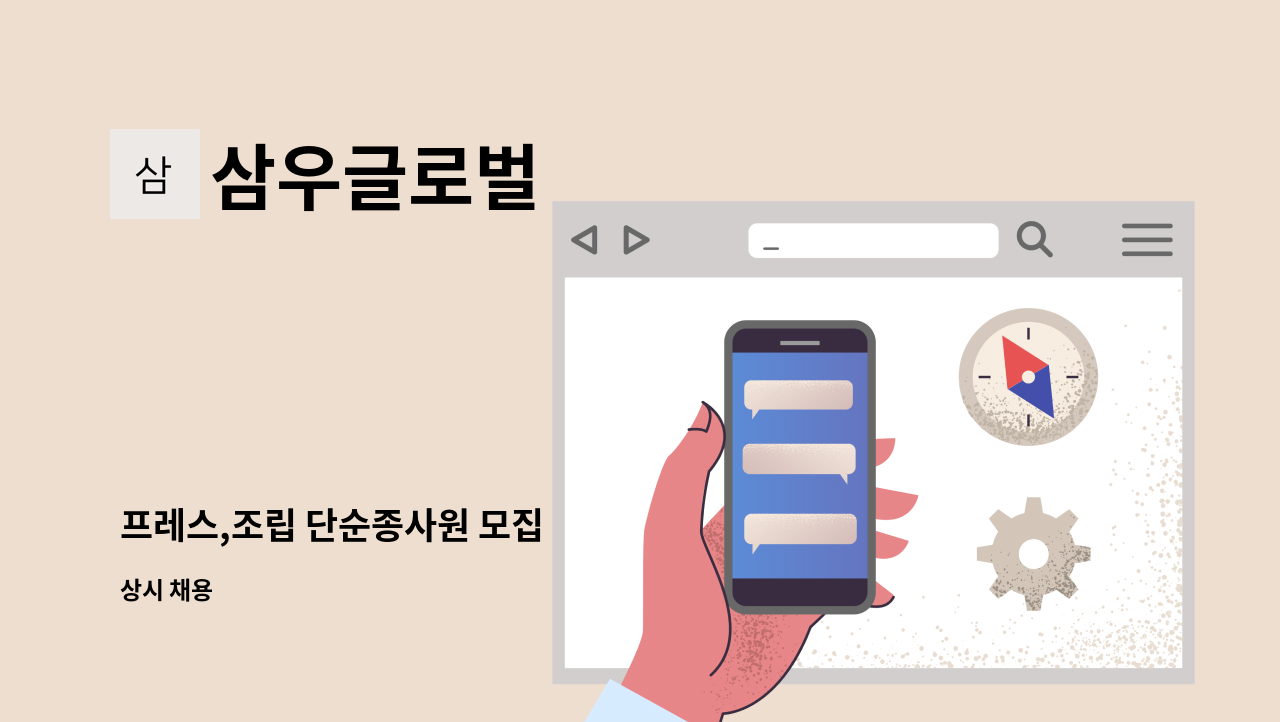 삼우글로벌 - 프레스,조립 단순종사원 모집 : 채용 메인 사진 (더팀스 제공)