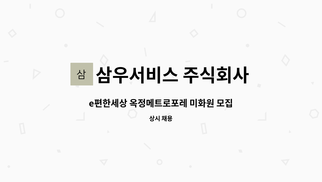 삼우서비스 주식회사 - e편한세상 옥정메트로포레 미화원 모집 : 채용 메인 사진 (더팀스 제공)