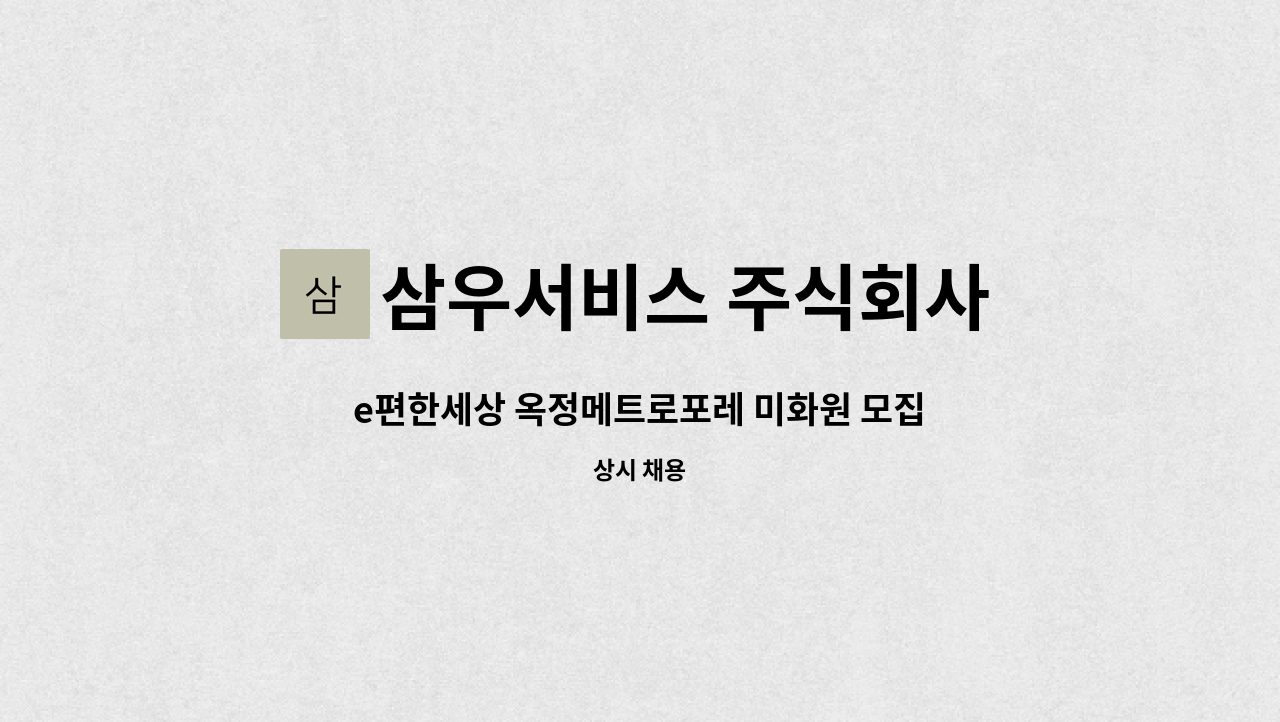 삼우서비스 주식회사 - e편한세상 옥정메트로포레 미화원 모집 : 채용 메인 사진 (더팀스 제공)