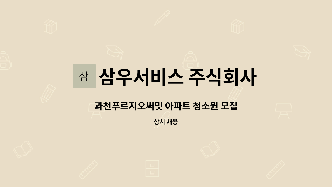 삼우서비스 주식회사 - 과천푸르지오써밋 아파트 청소원 모집 : 채용 메인 사진 (더팀스 제공)