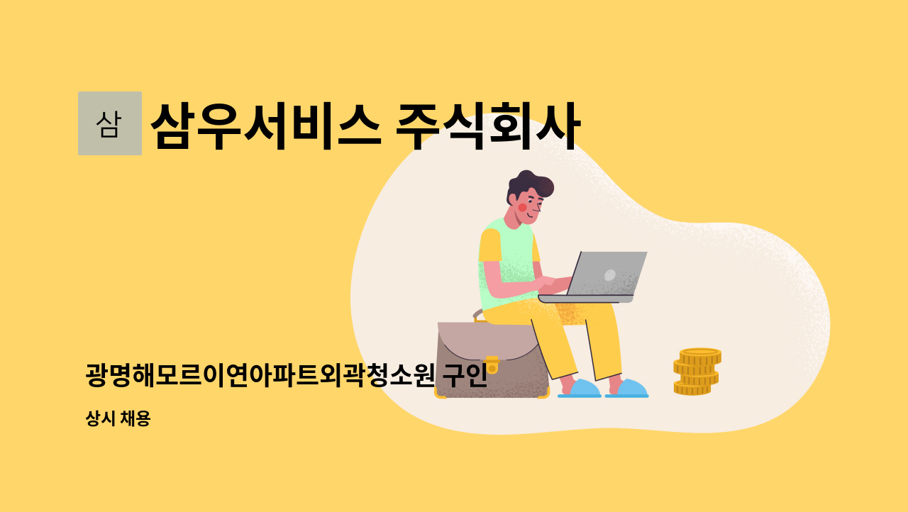 삼우서비스 주식회사 - 광명해모르이연아파트외곽청소원 구인 : 채용 메인 사진 (더팀스 제공)