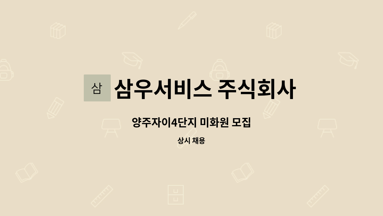 삼우서비스 주식회사 - 양주자이4단지 미화원 모집 : 채용 메인 사진 (더팀스 제공)