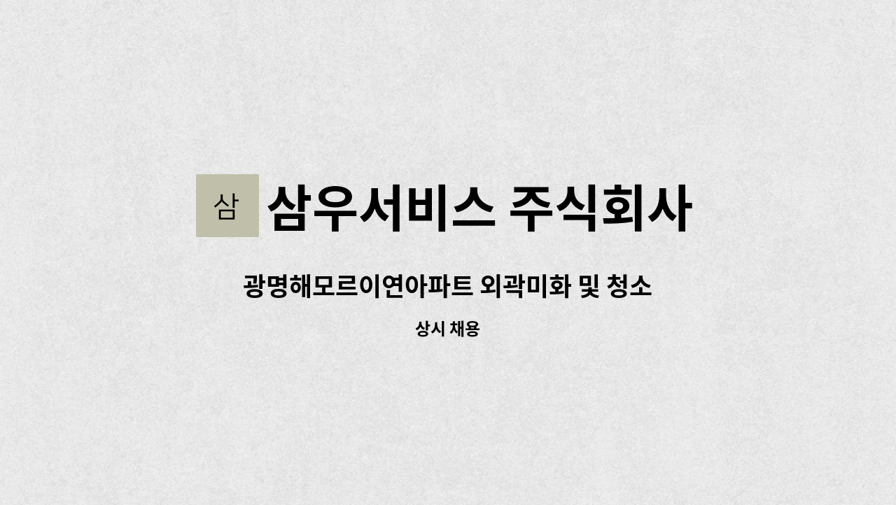 삼우서비스 주식회사 - 광명해모르이연아파트 외곽미화 및 청소원 구인 : 채용 메인 사진 (더팀스 제공)