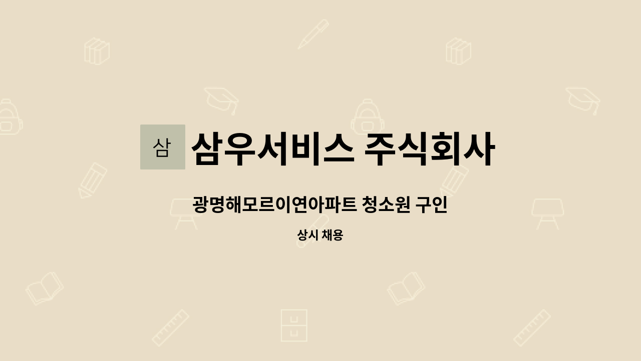 삼우서비스 주식회사 - 광명해모르이연아파트 청소원 구인 : 채용 메인 사진 (더팀스 제공)