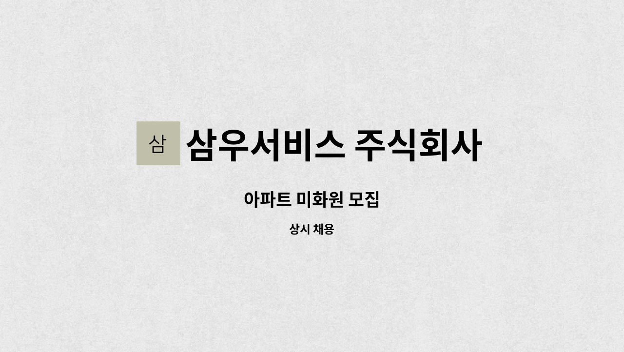 삼우서비스 주식회사 - 아파트 미화원 모집 : 채용 메인 사진 (더팀스 제공)