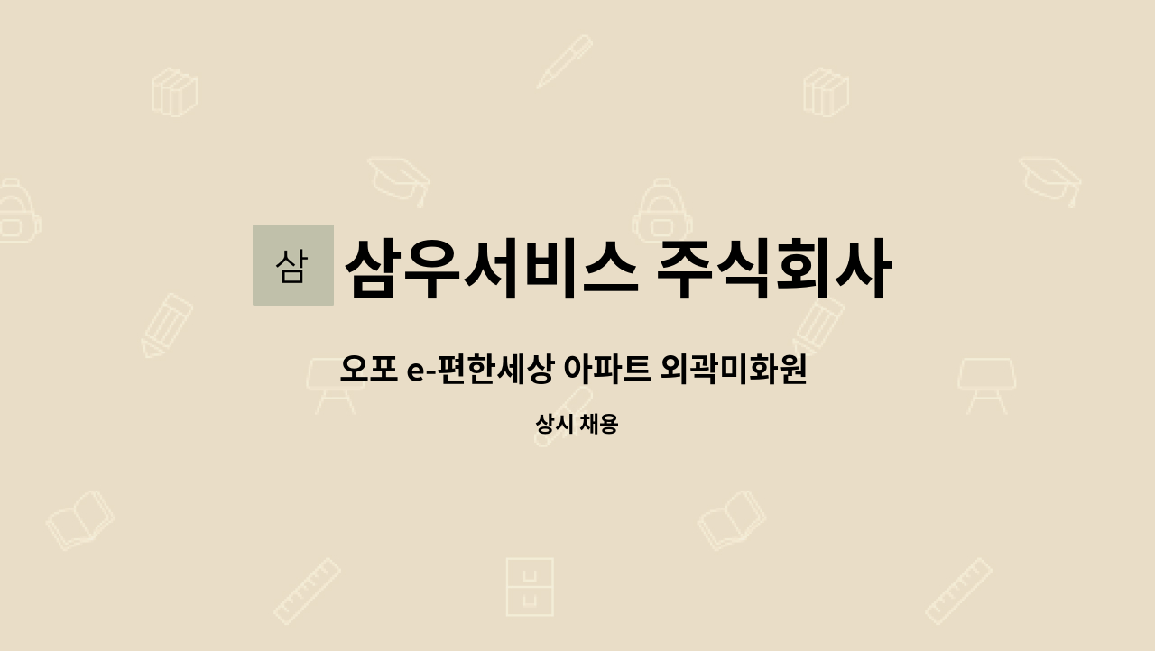 삼우서비스 주식회사 - 오포 e-편한세상 아파트 외곽미화원 모집 : 채용 메인 사진 (더팀스 제공)