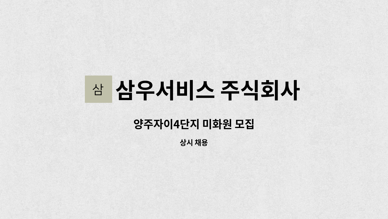 삼우서비스 주식회사 - 양주자이4단지 미화원 모집 : 채용 메인 사진 (더팀스 제공)