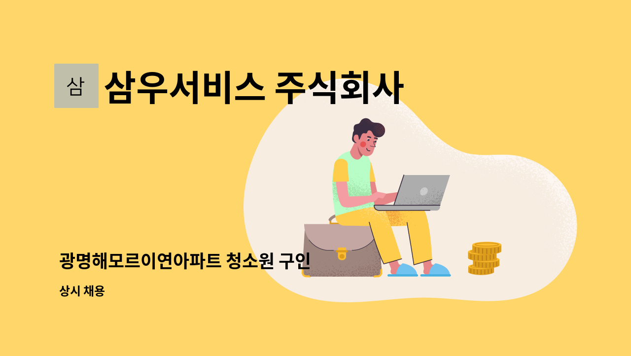 삼우서비스 주식회사 - 광명해모르이연아파트 청소원 구인 : 채용 메인 사진 (더팀스 제공)