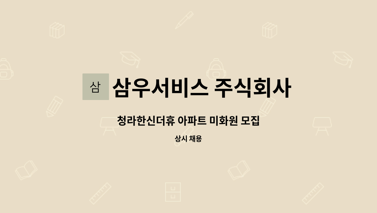 삼우서비스 주식회사 - 청라한신더휴 아파트 미화원 모집 : 채용 메인 사진 (더팀스 제공)