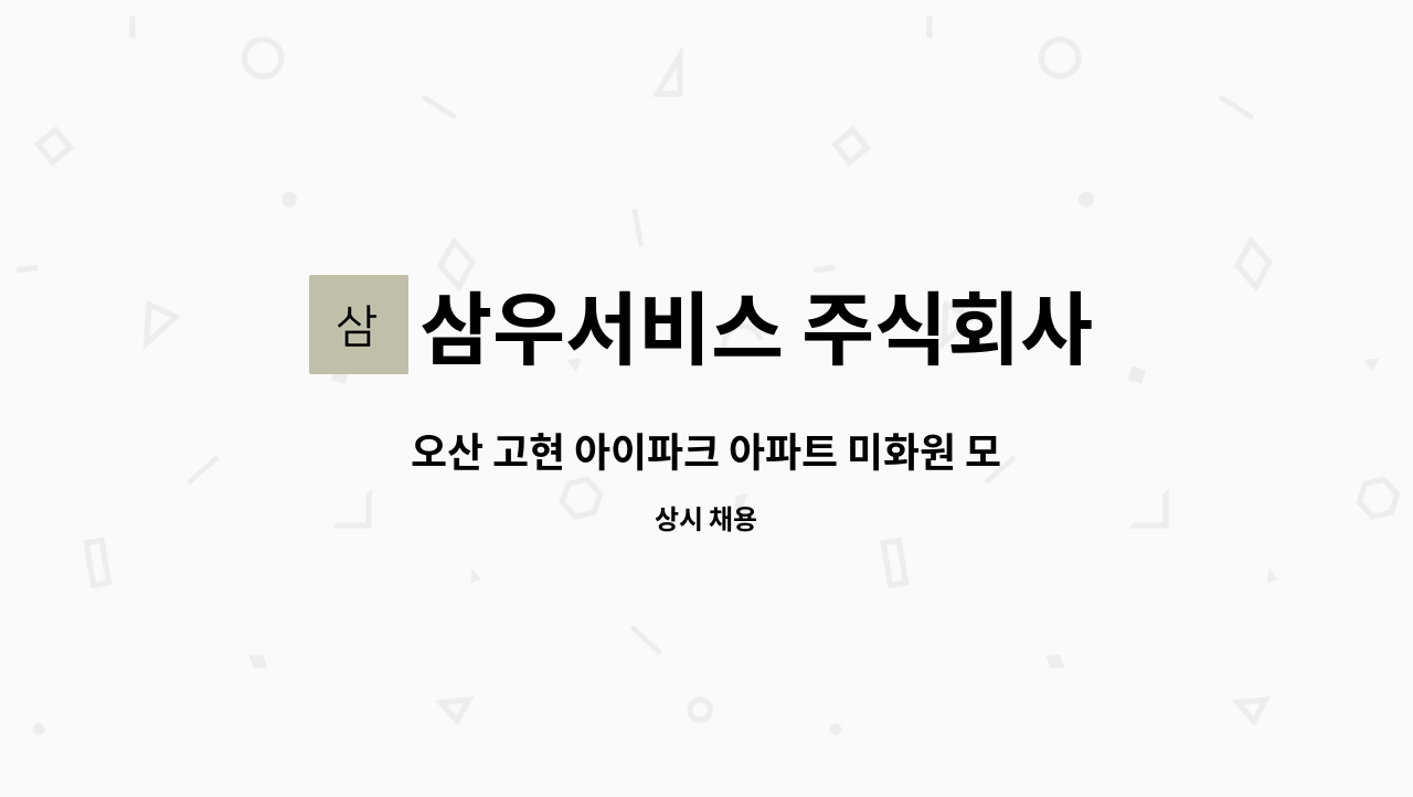 삼우서비스 주식회사 - 오산 고현 아이파크 아파트 미화원 모집 : 채용 메인 사진 (더팀스 제공)