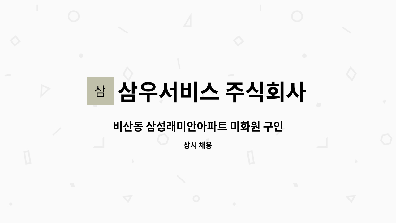 삼우서비스 주식회사 - 비산동 삼성래미안아파트 미화원 구인 : 채용 메인 사진 (더팀스 제공)
