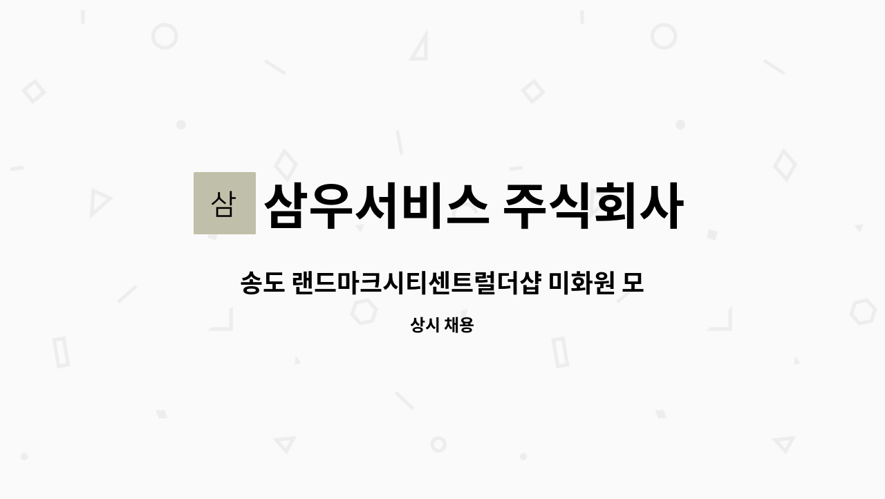 삼우서비스 주식회사 - 송도 랜드마크시티센트럴더샵 미화원 모집 : 채용 메인 사진 (더팀스 제공)