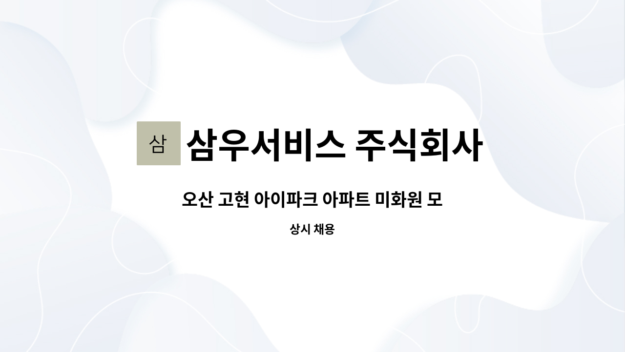 삼우서비스 주식회사 - 오산 고현 아이파크 아파트 미화원 모집 : 채용 메인 사진 (더팀스 제공)