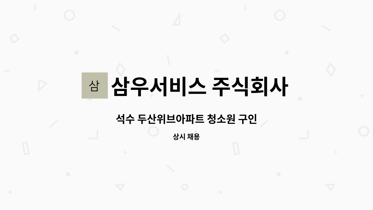 삼우서비스 주식회사 - 석수 두산위브아파트 청소원 구인 : 채용 메인 사진 (더팀스 제공)