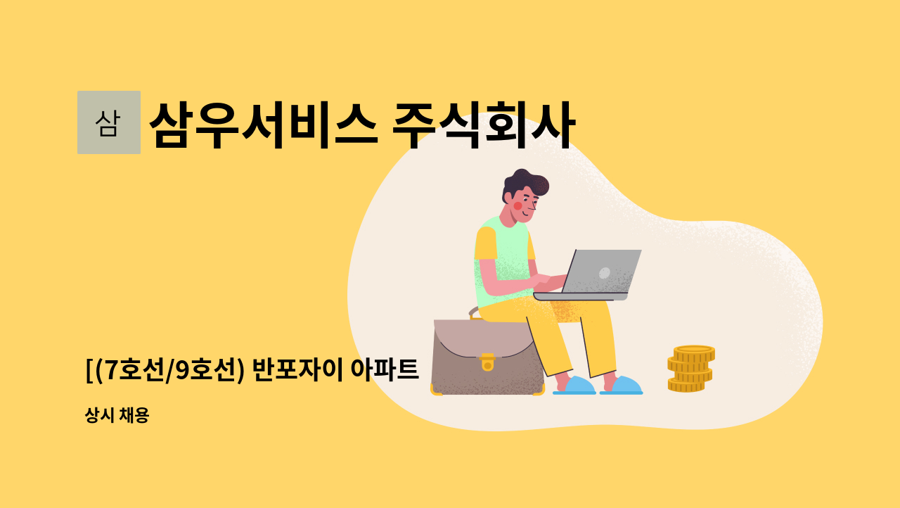 삼우서비스 주식회사 - [(7호선/9호선) 반포자이 아파트 미화원 채용] : 채용 메인 사진 (더팀스 제공)