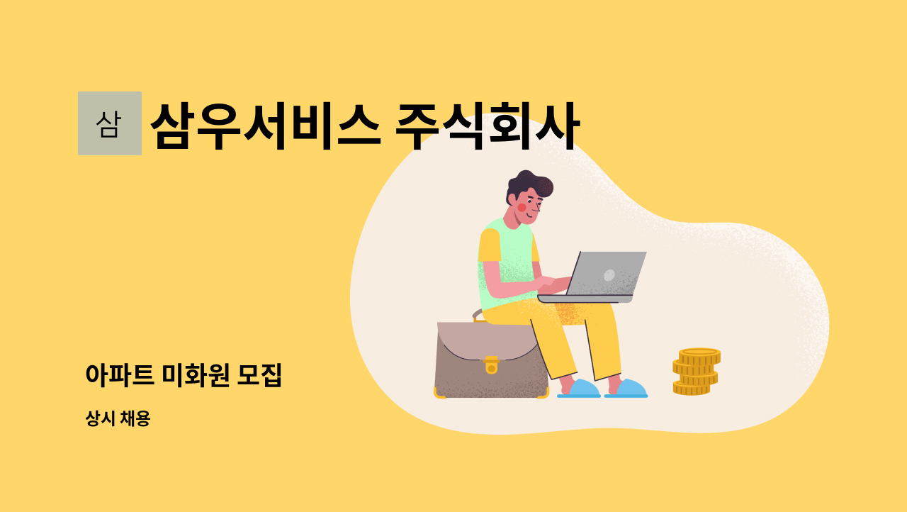 삼우서비스 주식회사 - 아파트 미화원 모집 : 채용 메인 사진 (더팀스 제공)